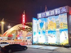 -澳门环岛游湾仔码头