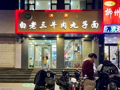 -白老三牛肉丸子面(平阳广场店)