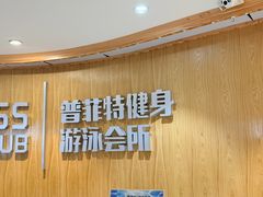 -普菲特健身游泳会所(普宁流沙店)