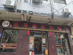 门面-安平依杰拌粉干(大同店)