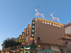 -敦煌夜市