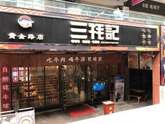 门面-蜀滋香鲜鱼火锅(黄金路店)