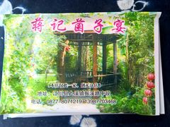 -九溪蒋记菌子宴