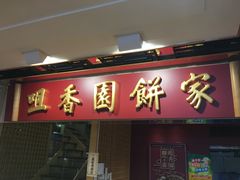 -咀香园饼家(大三巴店)