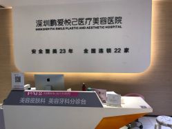 -深圳鹏爱悦心医疗美容医院