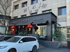 -老太原菜馆(南宫店)