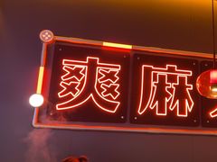-探鱼·鲜青椒爽麻烤鱼(北京路天河城店)