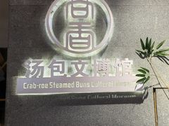 -尚香汤包文博馆(合兴路店)