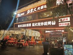 -霹雳火·重庆烧烤·江湖菜(解放碑店)