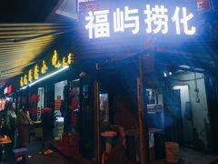 门面-福屿鲜捞小吃·捞化(福屿总店)