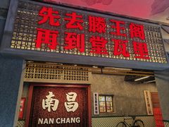 -堂瓦里·33年传统赣菜(第一街区店)