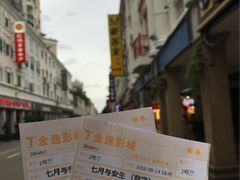 -金逸影城(名汇店)