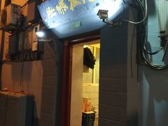 门面-老门框爆肚涮肉(金宝街店)
