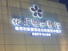 门面-花城粤菜餐厅(高新区店)