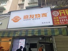 -晓友烧麦(光华村店)