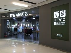 -鹿岛会员店(熙地港店)
