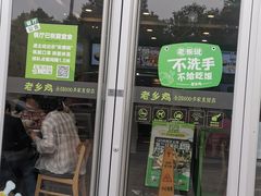 门面-老乡鸡(凤台县未来城店)