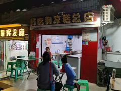 -好吃狗凉糕总店