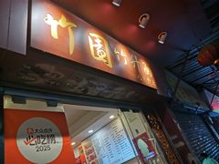 -竹园竹升面(西关总店)