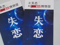 -深圳失恋博物馆再见前任(汇商名苑店)