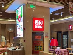 -西贝(武汉群星城店)