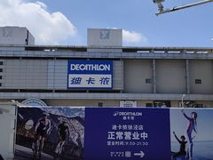 -迪卡侬(徐泾店)