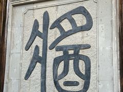 -绮园景区