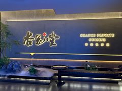 -杏花堂(北大街店)