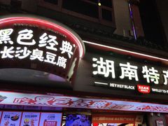 -黑色经典臭豆腐·湖南特产(坡子街特产局店)