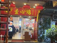 -文记壹心鸡(宝华路店)