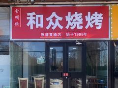 -金明姬和众烧烤店(东铁营店)