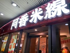 -阿香米线(乐客城店)
