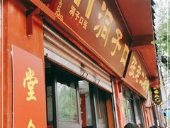 门面-洞子口张老二凉粉(文殊院店)