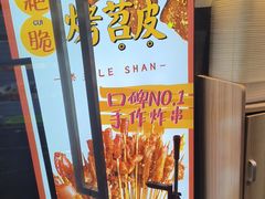 -乐乐姐超级土豆(荟聚店)