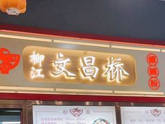 -文昌桥螺蛳粉(魏公村店)