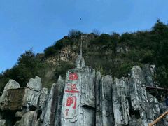-西游洞风景区