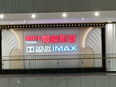 -寰映影城(大融城激光IMAX店)