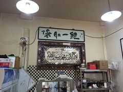 大堂-东兴顺爆肚张