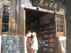 -见山书院