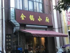 门面-金锅小厨(乐活街店)
