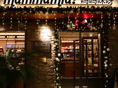 -Mammamia意大利餐厅(阳春巷店)