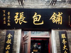 门面-张包铺(道外店)