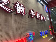 门面-吴越糕享(常熟万达店)