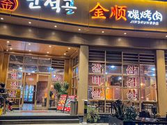 -金顺碳烤肉(番禺傍江地铁站店)