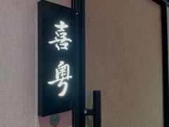门面-喜粤广东菜(汉屯路店)