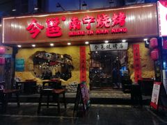 门面-今邕烧烤(西大店)
