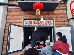 门面-邓氏兔头