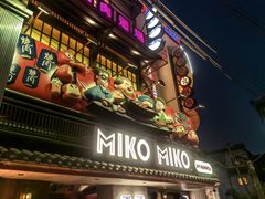 -MIKOMIKO和牛烧肉专门店(南门店)