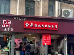 -金原鸭血粉丝汤总店(锁金村店)
