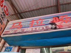 -马拉桑果汁(龙头路总店)